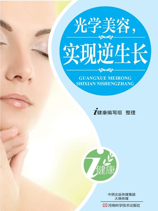 Title details for 光学美容，实现逆生长 by i健康编写组 - Available